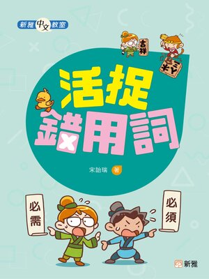 cover image of 活捉錯用詞